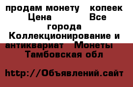 продам монету 50копеек › Цена ­ 7 000 - Все города Коллекционирование и антиквариат » Монеты   . Тамбовская обл.